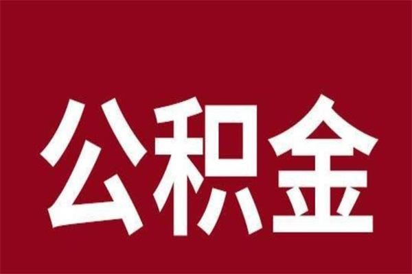 正定公积金能取出来多少（公积金能取房款的多少）