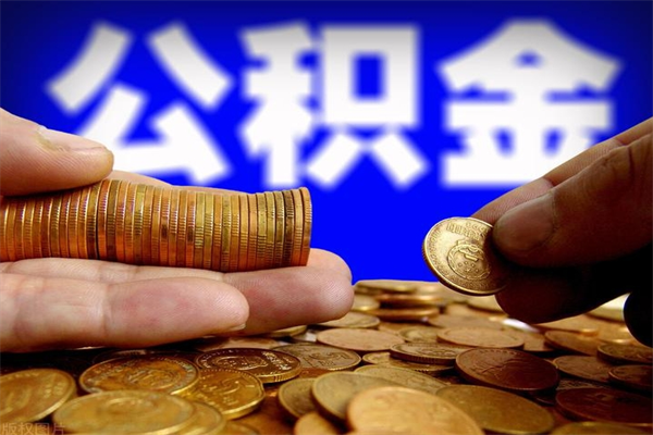 正定封存可以取住房公积金吗（封存状态下能提取公积金吗）