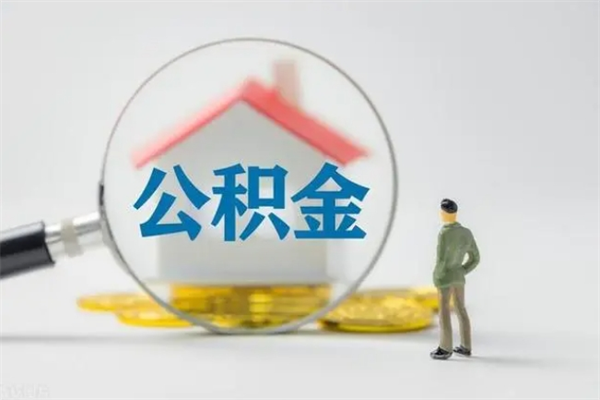 正定离开取出公积金（住房公积金离职取出）