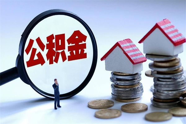 正定离职公积金封存半年了可以取吗（离职后住房公积金封存6个月还没到账怎么办）