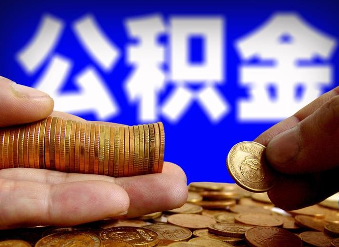 正定从一家公司离职公积金要取出来吗（从一个单位离职公积金里的钱可以取出来吗）